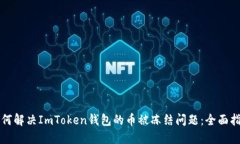如何解决ImToken钱包的币被冻结问题：全面指南