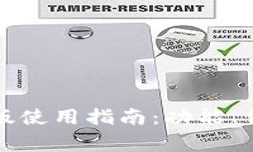 ImToken钱包中文版使用指南：功能、优势及常见问题解析