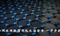  如何使用数字钱包充值货币：一步步指南
