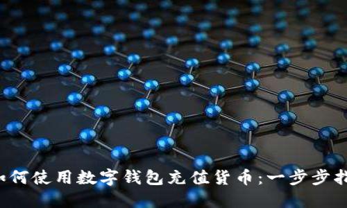  如何使用数字钱包充值货币：一步步指南