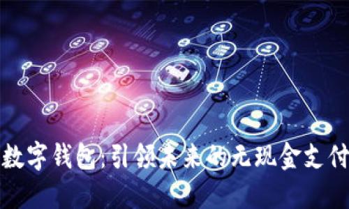 神州数字钱包：引领未来的无现金支付革命