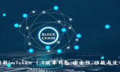 全面解析imToken 1.0版本钱包：安全性、功能与使用
