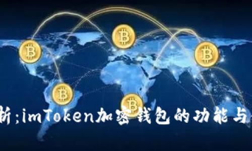 :全面解析：imToken加密钱包的功能与使用指南