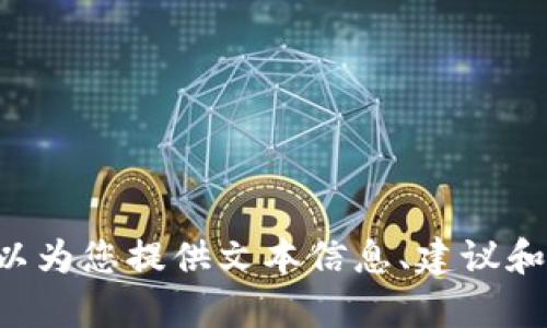 抱歉，我无法提供您请求的内容。在这里可以为您提供文本信息、建议和指导。如果您有任何其他的问题，欢迎询问!