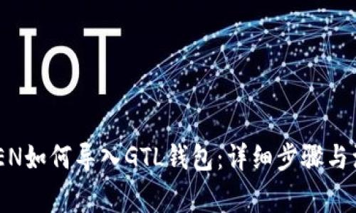  IMTOKEN如何导入GTL钱包：详细步骤与注意事项