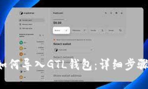  IMTOKEN如何导入GTL钱包：详细步骤与注意事项