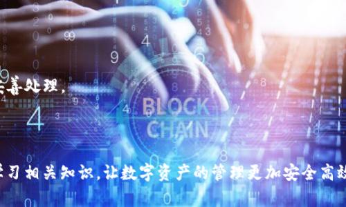 如何解决imToken钱包余额显示为0的问题以及常见原因分析

imToken, 钱包余额, 显示为0, 解决方案/guanjianci

### 引言

在数字货币交易越来越普及的今天，钱包的使用也日益频繁。imToken作为一款流行的数字钱包，其安全性和便捷性吸引了众多用户。然而，有时用户可能会遇到一个常见问题，即钱包余额显示为0。这种情况不仅令人困扰，也会影响用户对钱包使用的信心。在本文中，我们将深入探讨imToken钱包余额显示为0的原因、解决方案以及一些常见的问题，帮助用户更好地使用imToken钱包。

### imToken钱包余额显示为0的原因

#### 1. 网络连接不佳

当设备的网络连接不稳定时，imToken钱包可能无法正确加载用户的余额信息。数据需要通过网络与区块链进行交互，如果网络中断或速度缓慢，就会导致余额无法正常显示。

#### 2. 代币未同步

有时，用户的代币信息没有正确同步到imToken钱包中。尤其是在进行多币种管理时，代币的更新需要时间，如果用户添加了新的代币或进行了交易而没有进行同步，就可能会看到余额显示为0的情况。

#### 3. 账户未正确解锁

imToken钱包需要用户进入后进行解锁，若未正确进行解锁或输入错误的密码，钱包将无法显示正确的余额。确保账户状态为解锁是查看实时余额的第一步。

#### 4. 钱包地址选择错误

用户在使用imToken时，可能在不同的钱包地址之间切换，若选择了错误的钱包地址，那么看到的余额自然会显示为0。确保选择的是正确的地址是解决问题的关键。

### 解决方案

#### 1. 检查网络连接

确认设备的网络连接是否正常。可以通过重新连接Wi-Fi或切换到移动数据来测试。如果网络连接稳定，尝试关闭imToken应用程序并重新打开，以重新加载数据。

#### 2. 强制同步

在imToken应用中，有时可以进行手动同步。在钱包页面进行下拉刷新，可以强制钱包进行数据同步，查看余额是否恢复正常。如果仍然无法解决，建议尝试重启应用或手机。

#### 3. 确认账户状态

确保钱包已经正确解锁。退出并重新登录imToken账户，确认输入的密码无误，避免因为账户未解锁造成余额显示为0的错误。

#### 4. 检查钱包地址

核对当前显示的钱包地址与之前确认的地址是否一致。如有必要，可以在钱包应用内查看此前的交易记录，以确认哪个地址是正确的。

### 常见问题与解答

#### 问题1：如何确保我的imToken钱包是安全的？

对于数字货币钱包来说，安全性是头等大事。imToken在这方面提供了一系列的安全措施，包括以下几个方面：

1. **私钥管理**：imToken采用用户自管型服务，私钥在本地生成并保管，用户拥有绝对控制权。确保不分享私钥或助记词是保证安全的第一步。

2. **多重身份验证**：使用imToken时，可以启用面部识别或指纹解锁功能，这样可以防止未授权的访问，为钱包增加了一层安全防护。

3. **定期更新应用**：保持imToken应用的更新，修补安全漏洞，是确保安全的又一重要举措。开发团队会定期发布更新以提升应用的安全性。

4. **警惕钓鱼链接和虚假应用**：用户应该保证从官方渠道下载imToken，避免点击来路不明的链接，其中可能隐藏钓鱼网站。

5. **使用硬件钱包**：对于大额资产的管理，可以考虑将私钥保存在硬件钱包中，提供更高的安全性。

#### 问题2：imToken支持哪些数字资产？

imToken支持多种数字资产，包括但不限于：

1. **以太坊（ETH）及其ERC20代币**：imToken首先支持以太坊网络，因此所有以太坊主网船上的代币都能在该钱包中轻松管理。

2. **比特币（BTC）**：imToken近期也加入了对比特币的支持，用户可以直接在imToken中管理比特币资产。

3. **EOS、Tron等其他主流公链的代币**：imToken不仅支持以太坊和比特币，还支持一些其他主流的公链如EOS和Tron，使得用户可以更广泛地管理各类数字资产。

4. **跨链资产**：随着DeFi和区块链技术的发展，imToken还支持一些跨链资产的管理，让用户在一个钱包中统一管理多种资产变得可能。

总的来说，imToken在支持数字资产的种类上不断拓展，用户体验也得到了提升，方便了多币种的管理。

#### 问题3：如何处理imToken应用中的技术问题？

在使用imToken钱包过程中，用户可能会遇到一些技术问题，以下是一些处理办法：

1. **查看官方信息**：首先，用户应前往imToken的官方网站或社交媒体渠道，查看是否有相关的公告或技术维护信息。

2. **联系客服**：如果问题无法自我解决，用户可以通过imToken应用内的客服功能，与技术支持进行联系，获取专业的解决方案。

3. **常见问题解答**：imToken的官方网站有许多常见问题的板块，用户可以参考这些资源，快速找到相似问题的解决办法。

4. **重新安装应用**：如果是由于应用故障造成的，可以尝试卸载并重新安装imToken，确保应用为最新版本。这一步通常能解决缓存或软件故障所导致的问题。

5. **社区支持**：参与imToken的用户社区，如Telegram或微信群等，可以与其他用户分享经验，共同解决问题。这是一个相对有效且快速的获得反馈的方式。

#### 问题4：如何备份与恢复imToken钱包？

数据的安全和及时备份是在金融交易中特别重要的。对于imToken钱包，备份和恢复过程如下：

1. **备份助记词**：在创建钱包的过程中，imToken会提供12个助记词。用户应该将这些助记词妥善保存在安全的地方。不可在联网环境下保存，尽量使用纸质备份。

2. **备份私钥**：如果用户需要更高安全性，可以备份钱包的私钥。进入imToken钱包设置，找到私钥导出选项，妥善保管已导出的私钥。

3. **恢复功能使用**：若用户需要恢复钱包，可以通过输入备份的助记词进入钱包。打开imToken应用，选择“恢复钱包”，输入助记词完成操作即可。

4. **注意事项**：在进行钱包恢复时，务必确认所输入的助记词准确无误，因为输入错误将无法恢复资产。同时，恢复后会得到新的私钥，旧的私钥将不再有效，建议及时妥善处理。

### 总结

imToken钱包余额显示为0可能由多种原因引起，但大多数情况都是可以通过简单的步骤进行排查和解决的。用户在使用钱包时应始终保持警觉，注意提高安全意识，并学习相关知识，让数字资产的管理更加安全高效。在遇到问题时，积极寻求解决方案，保持与官方的沟通，能更快地解决问题。当用户能够高效运用这些知识时，才能真正享受到数字货币带来的便捷与利益。