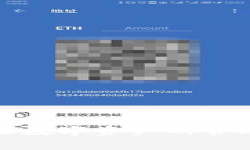 如何解决imToken钱包余额显示为0的问题以及常见原因分析

imToken, 钱包余额, 显示为0, 解决方案/guanjianci

### 引言

在数字货币交易越来越普及的今天，钱包的使用也日益频繁。imToken作为一款流行的数字钱包，其安全性和便捷性吸引了众多用户。然而，有时用户可能会遇到一个常见问题，即钱包余额显示为0。这种情况不仅令人困扰，也会影响用户对钱包使用的信心。在本文中，我们将深入探讨imToken钱包余额显示为0的原因、解决方案以及一些常见的问题，帮助用户更好地使用imToken钱包。

### imToken钱包余额显示为0的原因

#### 1. 网络连接不佳

当设备的网络连接不稳定时，imToken钱包可能无法正确加载用户的余额信息。数据需要通过网络与区块链进行交互，如果网络中断或速度缓慢，就会导致余额无法正常显示。

#### 2. 代币未同步

有时，用户的代币信息没有正确同步到imToken钱包中。尤其是在进行多币种管理时，代币的更新需要时间，如果用户添加了新的代币或进行了交易而没有进行同步，就可能会看到余额显示为0的情况。

#### 3. 账户未正确解锁

imToken钱包需要用户进入后进行解锁，若未正确进行解锁或输入错误的密码，钱包将无法显示正确的余额。确保账户状态为解锁是查看实时余额的第一步。

#### 4. 钱包地址选择错误

用户在使用imToken时，可能在不同的钱包地址之间切换，若选择了错误的钱包地址，那么看到的余额自然会显示为0。确保选择的是正确的地址是解决问题的关键。

### 解决方案

#### 1. 检查网络连接

确认设备的网络连接是否正常。可以通过重新连接Wi-Fi或切换到移动数据来测试。如果网络连接稳定，尝试关闭imToken应用程序并重新打开，以重新加载数据。

#### 2. 强制同步

在imToken应用中，有时可以进行手动同步。在钱包页面进行下拉刷新，可以强制钱包进行数据同步，查看余额是否恢复正常。如果仍然无法解决，建议尝试重启应用或手机。

#### 3. 确认账户状态

确保钱包已经正确解锁。退出并重新登录imToken账户，确认输入的密码无误，避免因为账户未解锁造成余额显示为0的错误。

#### 4. 检查钱包地址

核对当前显示的钱包地址与之前确认的地址是否一致。如有必要，可以在钱包应用内查看此前的交易记录，以确认哪个地址是正确的。

### 常见问题与解答

#### 问题1：如何确保我的imToken钱包是安全的？

对于数字货币钱包来说，安全性是头等大事。imToken在这方面提供了一系列的安全措施，包括以下几个方面：

1. **私钥管理**：imToken采用用户自管型服务，私钥在本地生成并保管，用户拥有绝对控制权。确保不分享私钥或助记词是保证安全的第一步。

2. **多重身份验证**：使用imToken时，可以启用面部识别或指纹解锁功能，这样可以防止未授权的访问，为钱包增加了一层安全防护。

3. **定期更新应用**：保持imToken应用的更新，修补安全漏洞，是确保安全的又一重要举措。开发团队会定期发布更新以提升应用的安全性。

4. **警惕钓鱼链接和虚假应用**：用户应该保证从官方渠道下载imToken，避免点击来路不明的链接，其中可能隐藏钓鱼网站。

5. **使用硬件钱包**：对于大额资产的管理，可以考虑将私钥保存在硬件钱包中，提供更高的安全性。

#### 问题2：imToken支持哪些数字资产？

imToken支持多种数字资产，包括但不限于：

1. **以太坊（ETH）及其ERC20代币**：imToken首先支持以太坊网络，因此所有以太坊主网船上的代币都能在该钱包中轻松管理。

2. **比特币（BTC）**：imToken近期也加入了对比特币的支持，用户可以直接在imToken中管理比特币资产。

3. **EOS、Tron等其他主流公链的代币**：imToken不仅支持以太坊和比特币，还支持一些其他主流的公链如EOS和Tron，使得用户可以更广泛地管理各类数字资产。

4. **跨链资产**：随着DeFi和区块链技术的发展，imToken还支持一些跨链资产的管理，让用户在一个钱包中统一管理多种资产变得可能。

总的来说，imToken在支持数字资产的种类上不断拓展，用户体验也得到了提升，方便了多币种的管理。

#### 问题3：如何处理imToken应用中的技术问题？

在使用imToken钱包过程中，用户可能会遇到一些技术问题，以下是一些处理办法：

1. **查看官方信息**：首先，用户应前往imToken的官方网站或社交媒体渠道，查看是否有相关的公告或技术维护信息。

2. **联系客服**：如果问题无法自我解决，用户可以通过imToken应用内的客服功能，与技术支持进行联系，获取专业的解决方案。

3. **常见问题解答**：imToken的官方网站有许多常见问题的板块，用户可以参考这些资源，快速找到相似问题的解决办法。

4. **重新安装应用**：如果是由于应用故障造成的，可以尝试卸载并重新安装imToken，确保应用为最新版本。这一步通常能解决缓存或软件故障所导致的问题。

5. **社区支持**：参与imToken的用户社区，如Telegram或微信群等，可以与其他用户分享经验，共同解决问题。这是一个相对有效且快速的获得反馈的方式。

#### 问题4：如何备份与恢复imToken钱包？

数据的安全和及时备份是在金融交易中特别重要的。对于imToken钱包，备份和恢复过程如下：

1. **备份助记词**：在创建钱包的过程中，imToken会提供12个助记词。用户应该将这些助记词妥善保存在安全的地方。不可在联网环境下保存，尽量使用纸质备份。

2. **备份私钥**：如果用户需要更高安全性，可以备份钱包的私钥。进入imToken钱包设置，找到私钥导出选项，妥善保管已导出的私钥。

3. **恢复功能使用**：若用户需要恢复钱包，可以通过输入备份的助记词进入钱包。打开imToken应用，选择“恢复钱包”，输入助记词完成操作即可。

4. **注意事项**：在进行钱包恢复时，务必确认所输入的助记词准确无误，因为输入错误将无法恢复资产。同时，恢复后会得到新的私钥，旧的私钥将不再有效，建议及时妥善处理。

### 总结

imToken钱包余额显示为0可能由多种原因引起，但大多数情况都是可以通过简单的步骤进行排查和解决的。用户在使用钱包时应始终保持警觉，注意提高安全意识，并学习相关知识，让数字资产的管理更加安全高效。在遇到问题时，积极寻求解决方案，保持与官方的沟通，能更快地解决问题。当用户能够高效运用这些知识时，才能真正享受到数字货币带来的便捷与利益。