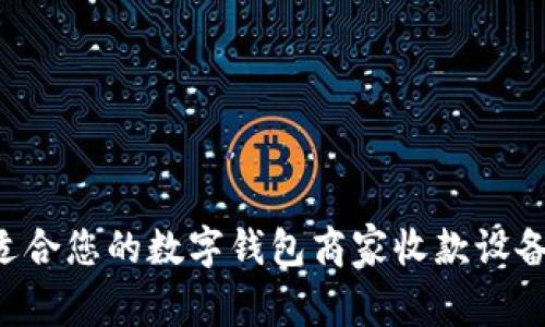 如何选择适合您的数字钱包商家收款设备：全面指南