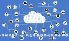 如何解决imToken钱包连接网络问题的全面指南