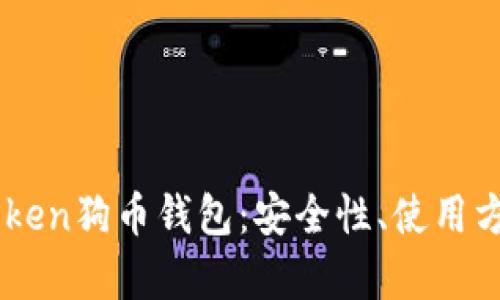 全面解析ImToken狗币钱包：安全性、使用方法与投资策略