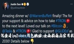 如何查看imToken钱包地址：全面指南与实用技巧