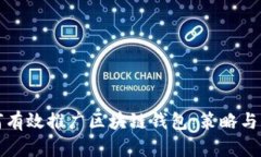 如何有效推广区块链钱包：策略与实践