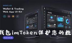 如何使用冷钱包imToken保护您的数字资产安全？