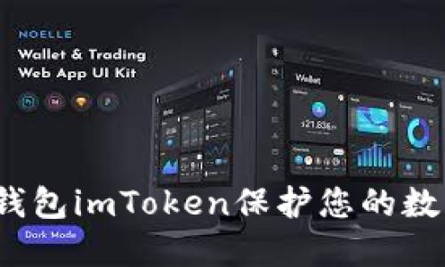 如何使用冷钱包imToken保护您的数字资产安全？