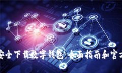 如何安全下载数字钱包：全面指南和官方地址