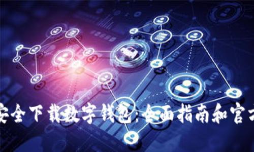 如何安全下载数字钱包：全面指南和官方地址
