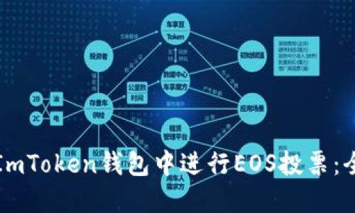 如何在ImToken钱包中进行EOS投票：全面指南