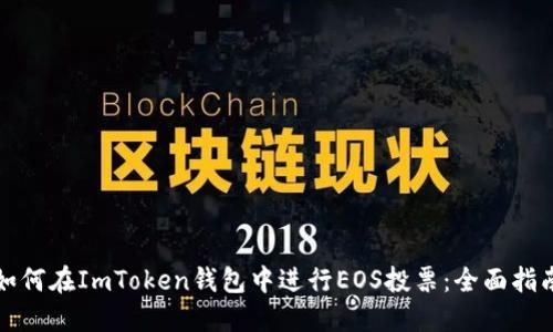 如何在ImToken钱包中进行EOS投票：全面指南