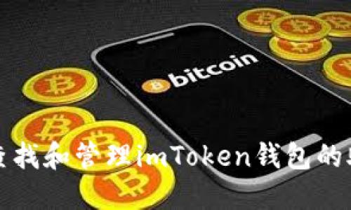 如何查找和管理imToken钱包的助记词