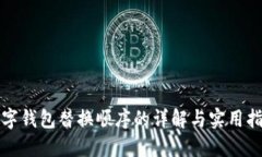 数字钱包替换顺序的详解与实用指南