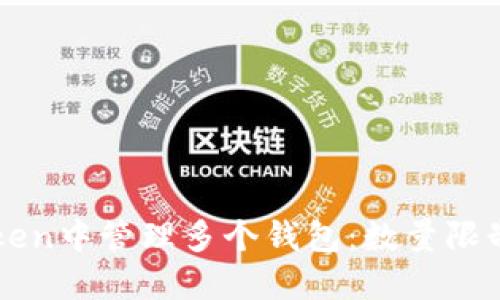 如何在imtoken中管理多个钱包：数量限制及最佳实践