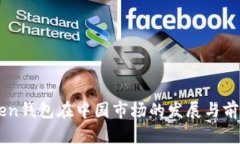 imToken钱包在中国市场的发展与前景分析