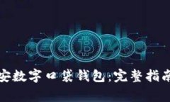 如何下载平安数字口袋钱包：完整指南及注意事