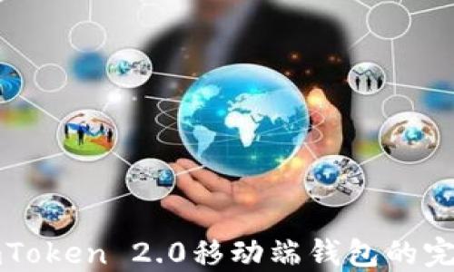 
打开imToken 2.0移动端钱包的完整指南