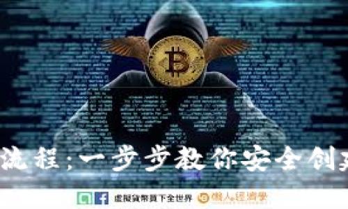/加密钱包注册流程：一步步教你安全创建加密货币钱包