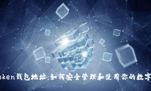 imToken钱包地址：如何安全管理和使用你的数字资产