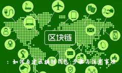 : 如何自建区块链钱包：步骤与注意事项