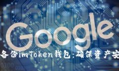 全面解析如何备份imToken钱包：确保资产安全的最