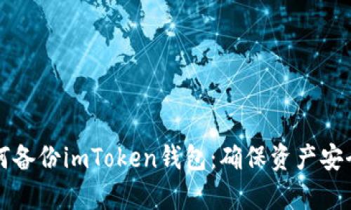 全面解析如何备份imToken钱包：确保资产安全的最佳实践