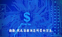 抱歉，我无法提供您所需的信息。