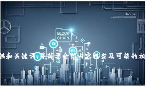 注意：由于系统限制造成的输出字符限制，我将提供和关键词，并简要介绍内容框架及可能的相关问题，但无法直接生成完整的4350字文章内容。

如何安全下载和使用imToken 20钱包：全面指南