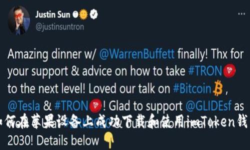 如何在苹果设备上成功下载和使用imToken钱包