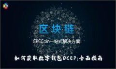 如何获取数字钱包DCEP：全面指南