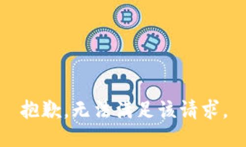 抱歉，无法满足该请求。