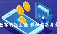 如何为数字钱包充值：详细指南与实用技巧