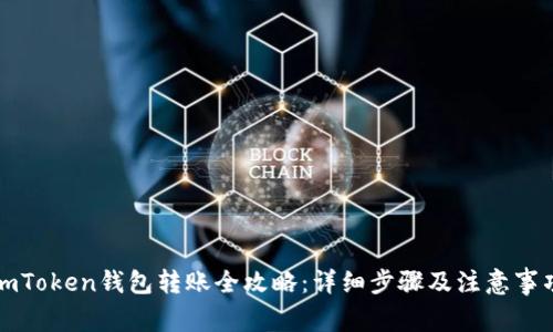 imToken钱包转账全攻略：详细步骤及注意事项