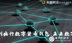 深入探讨深圳央行数字货币钱包：未来数字支付