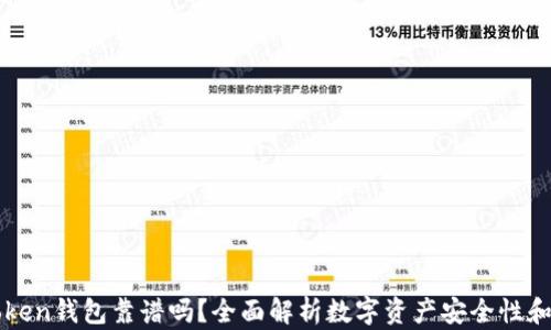 
国内imtoken钱包靠谱吗？全面解析数字资产安全性和使用体验