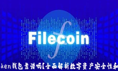 
国内imtoken钱包靠谱吗？全面解析数字资产安全性和使用体验