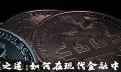 数字钱包的盈利之道：如何在现代金融中实现可