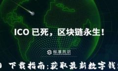 ImToken 2.0 下载指南：获取最新数字钱包的全新体