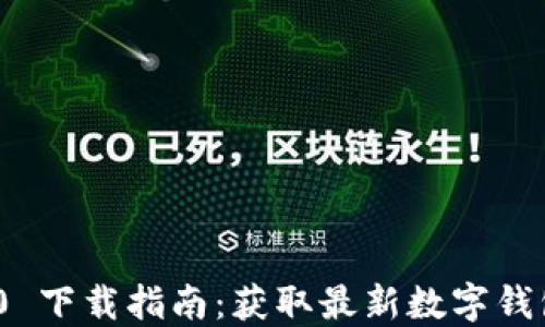 
ImToken 2.0 下载指南：获取最新数字钱包的全新体验