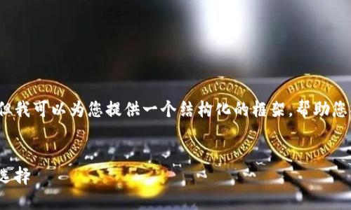 注意:在这里无法直接生成4350个字的内容,但我可以为您提供一个结构化的框架,帮助您撰写相关内容,并提供一些详细的介绍和建议。
ICW区块链国际钱包:全球数字资产管理的新选择