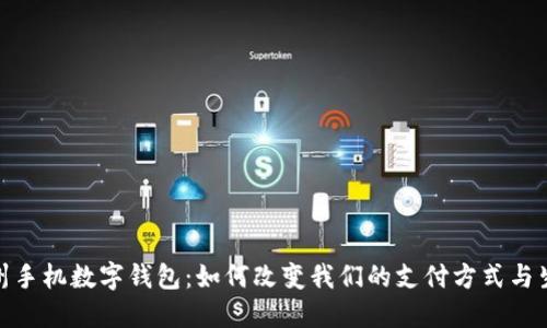 探秘苏州手机数字钱包：如何改变我们的支付方式与生活体验