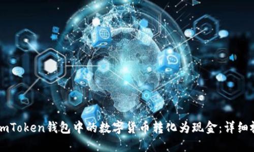 如何将ImToken钱包中的数字货币转化为现金：详细视频教程